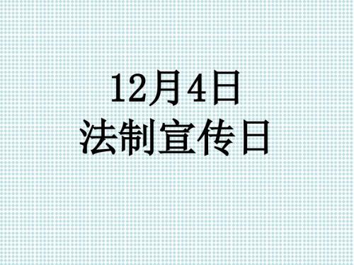 幼儿园普法教育PPT课件.ppt