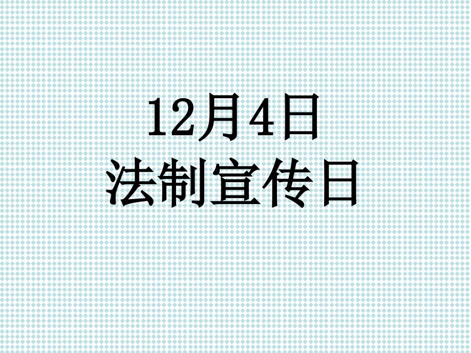 幼儿园普法教育PPT课件.ppt_第1页