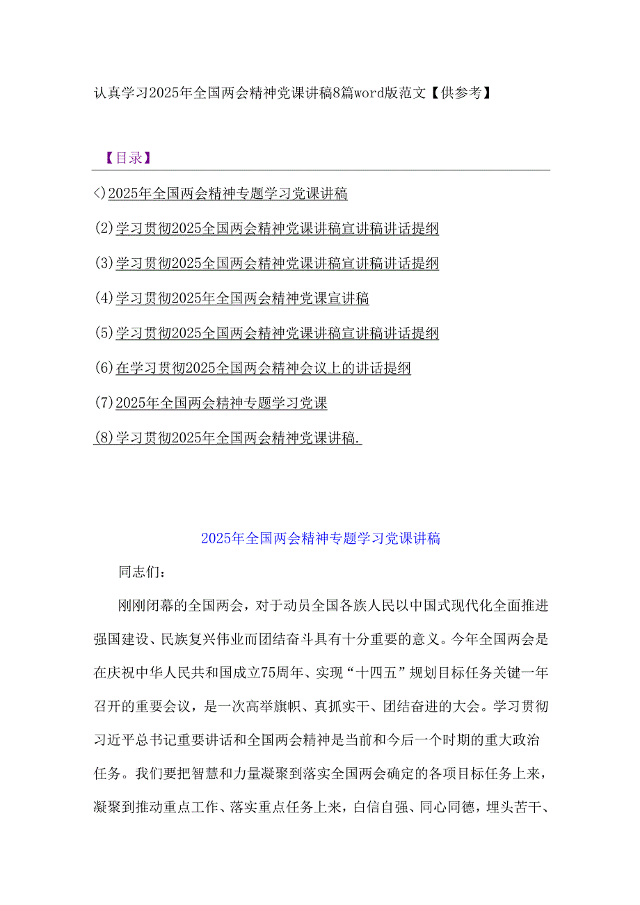 认真学习2025年全国两会精神党课讲稿8篇word版范文【供参考】.docx_第1页