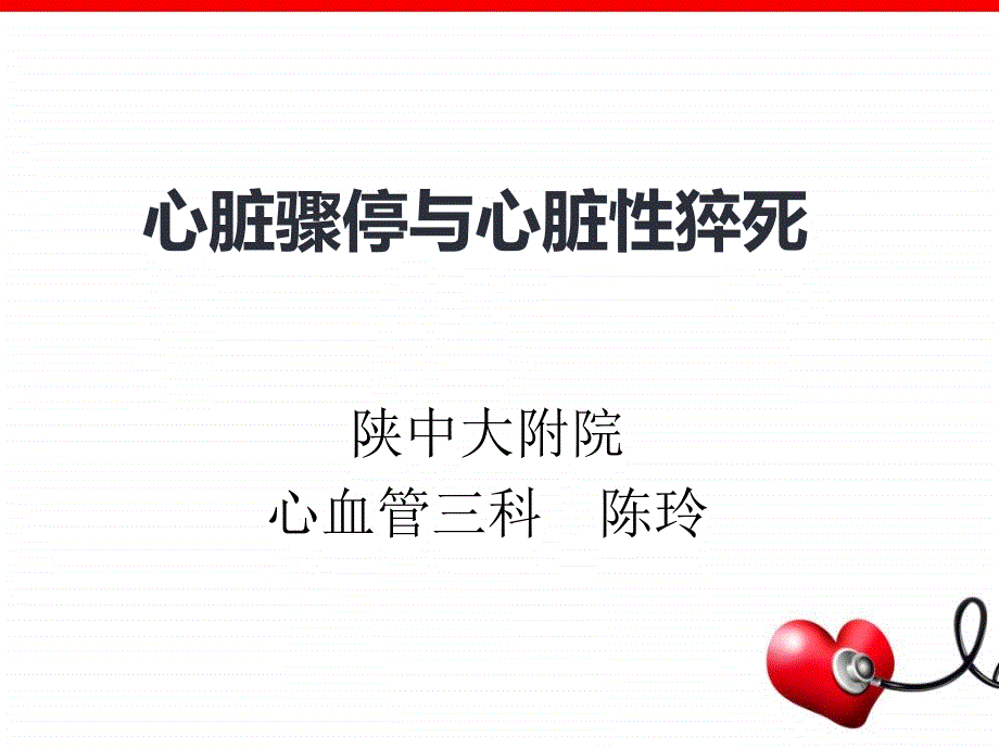心脏骤停与猝死.ppt_第1页