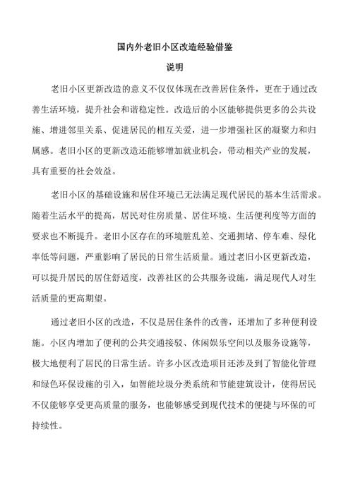 国内外老旧小区改造经验借鉴.docx