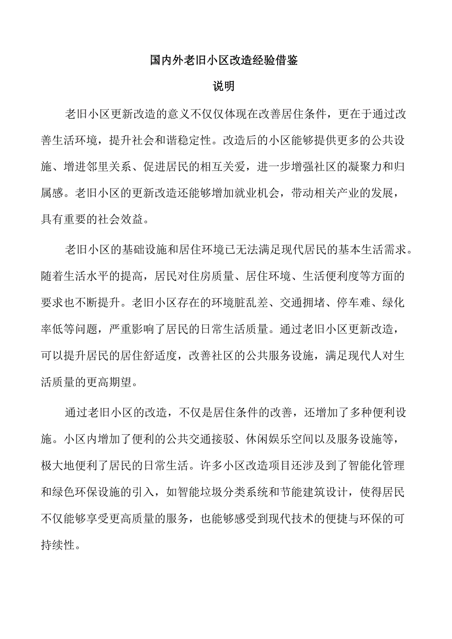 国内外老旧小区改造经验借鉴.docx_第1页