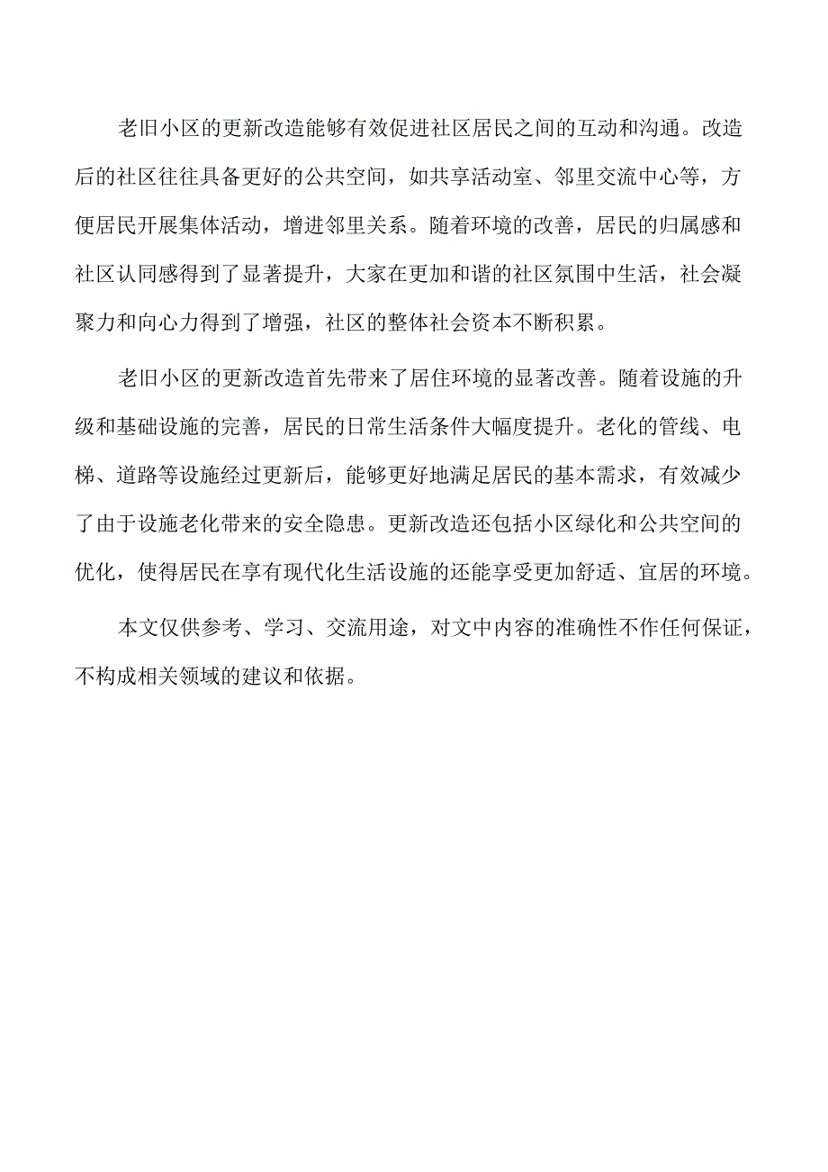 国内外老旧小区改造经验借鉴.docx_第2页
