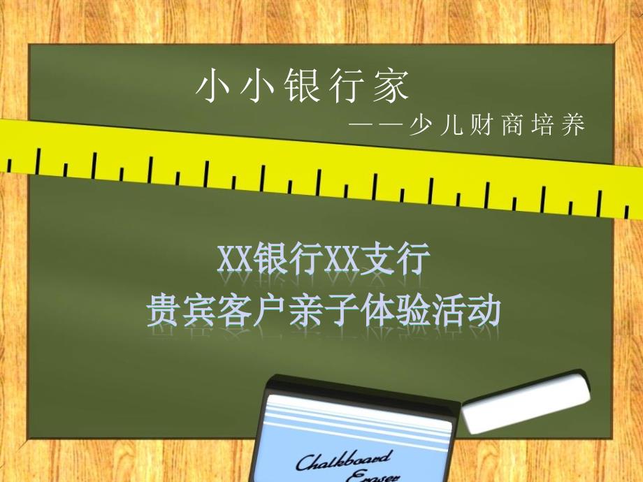 小小银行家少儿财商培养课件.pptx_第1页
