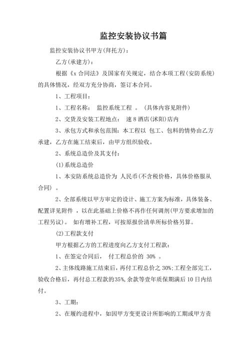 监控安装协议书篇.doc