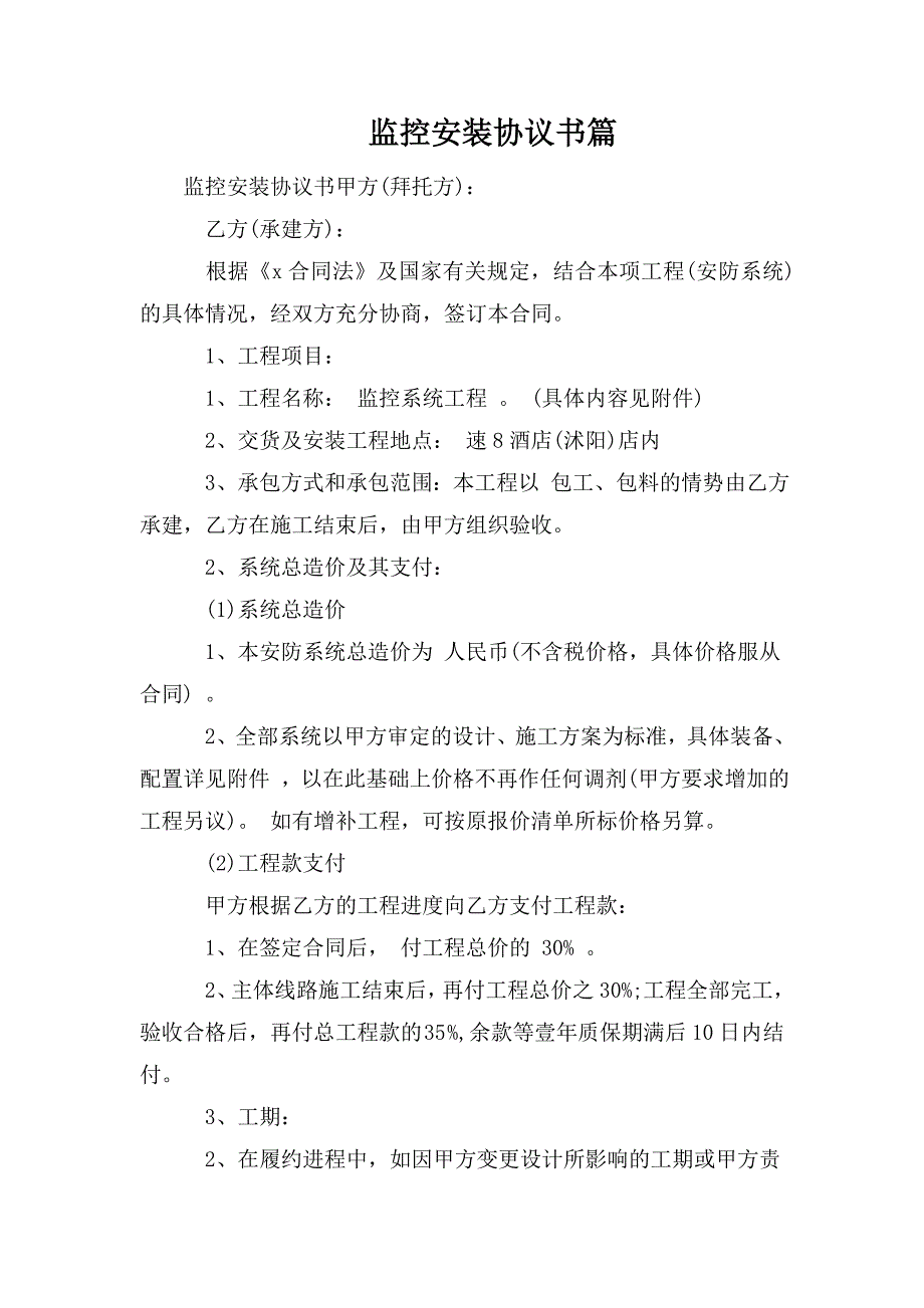 监控安装协议书篇.doc_第1页