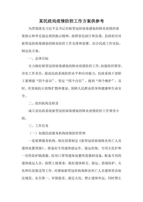 某民政局疫情防控工作方案供参考.docx
