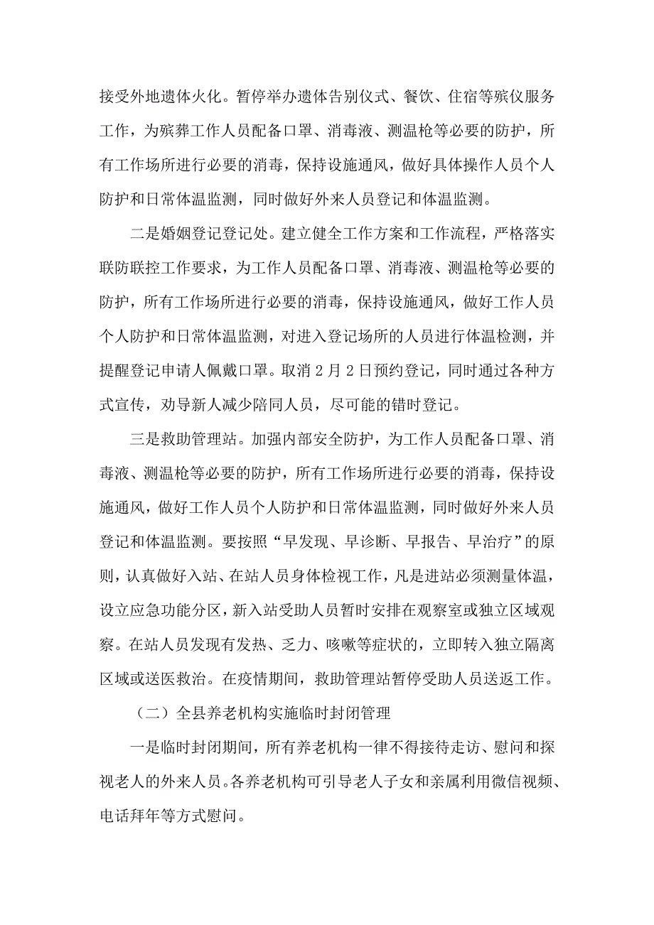 某民政局疫情防控工作方案供参考.docx_第2页