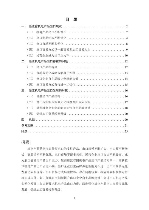 浙江省机电产品出口现状及对策研究.doc