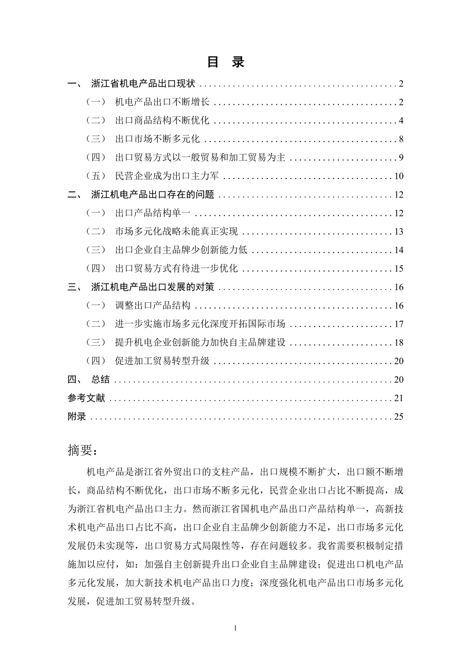 浙江省机电产品出口现状及对策研究.doc_第1页