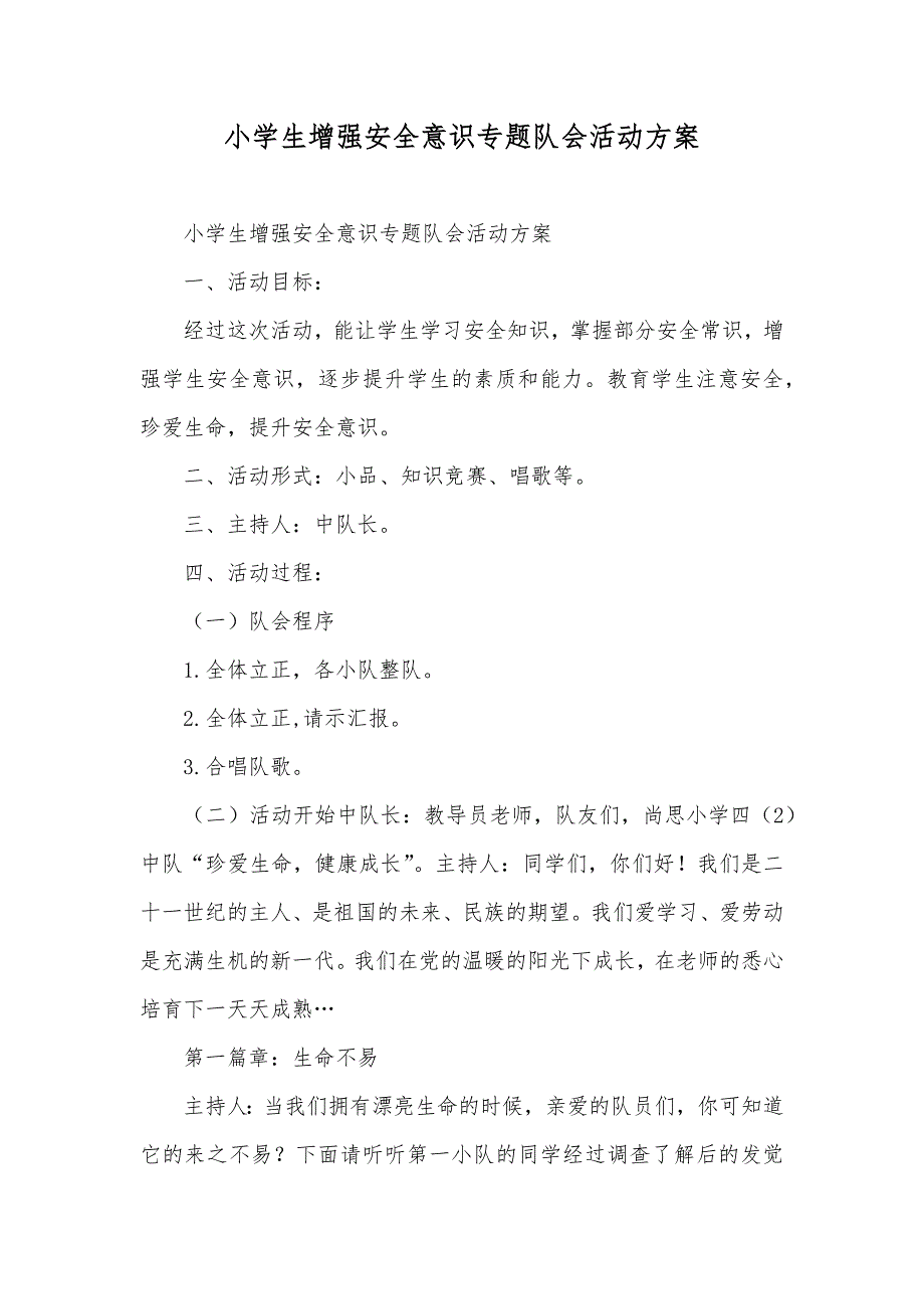 小学生增强安全意识专题队会活动方案.docx_第1页