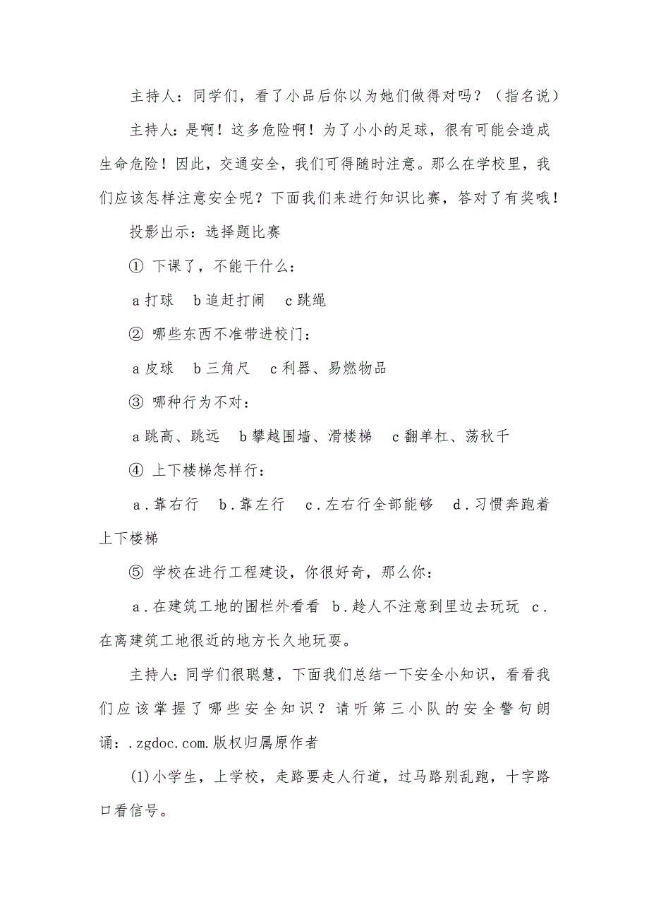 小学生增强安全意识专题队会活动方案.docx_第3页