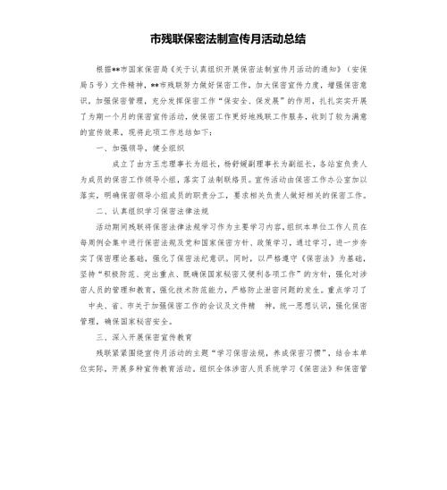 市残联保密法制宣传月活动总结.docx