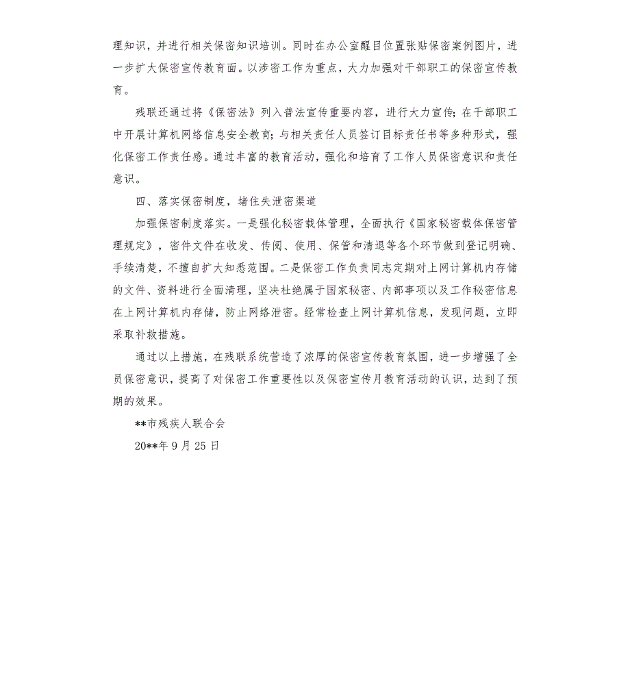 市残联保密法制宣传月活动总结.docx_第2页