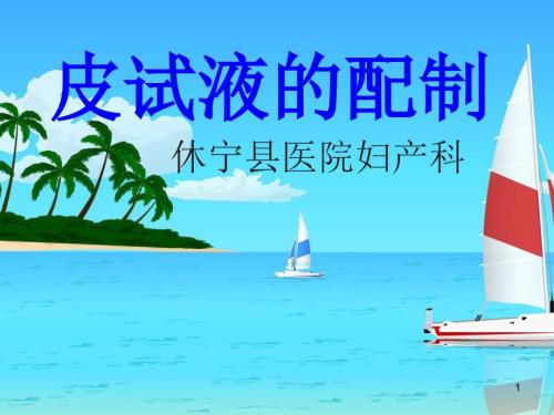 皮试液的配制PPT课件.ppt