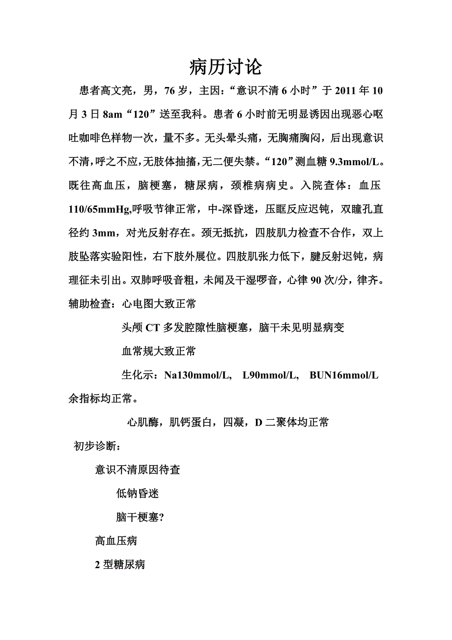 昏迷病例讨论.doc_第1页