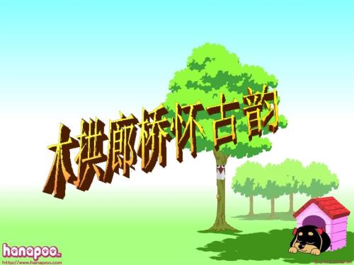 木拱廊桥怀古韵海西家园四年下册第二课课堂PPT.ppt