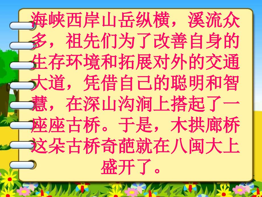 木拱廊桥怀古韵海西家园四年下册第二课课堂PPT.ppt_第2页