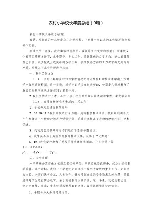 农村小学校长总结（9篇）1.docx