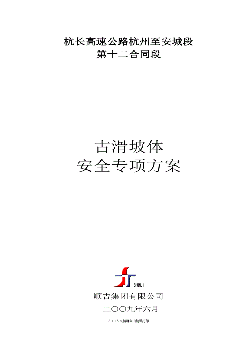 滑坡体施工安全专项方案.doc_第2页