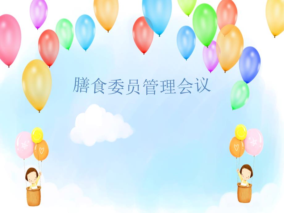 幼儿园膳食委员会会议ppt.ppt_第1页