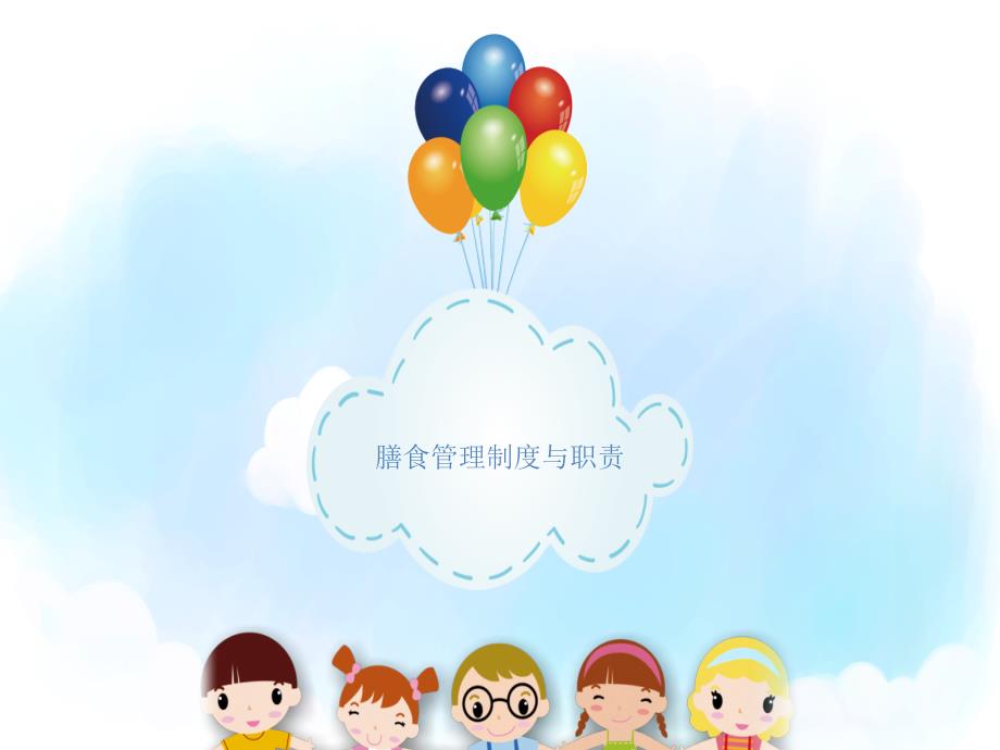 幼儿园膳食委员会会议ppt.ppt_第3页