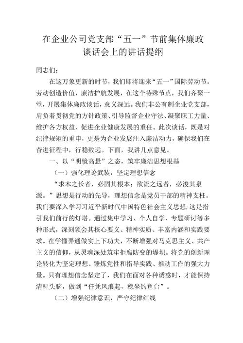 在2025年企业公司党支部“五一”节前集体廉政谈话会上的讲话提纲.docx