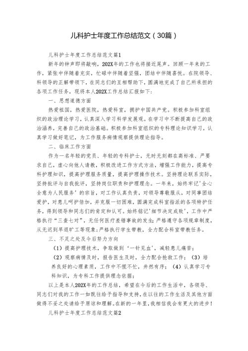儿科护士工作总结范文（30篇）.docx