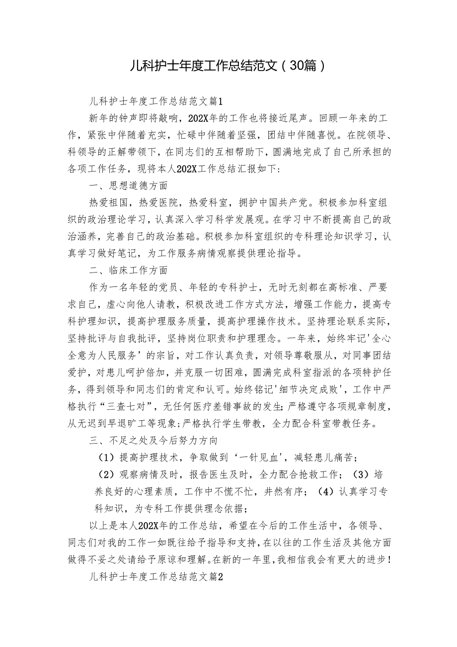 儿科护士工作总结范文（30篇）.docx_第1页