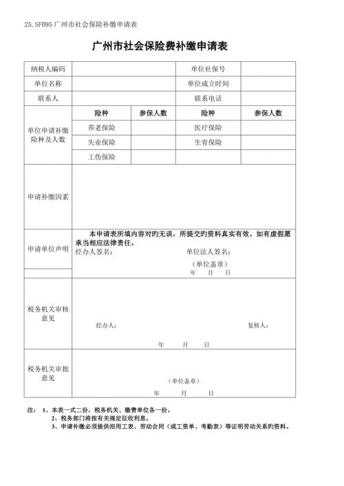 广州市社会保险费补缴具体申请表.doc