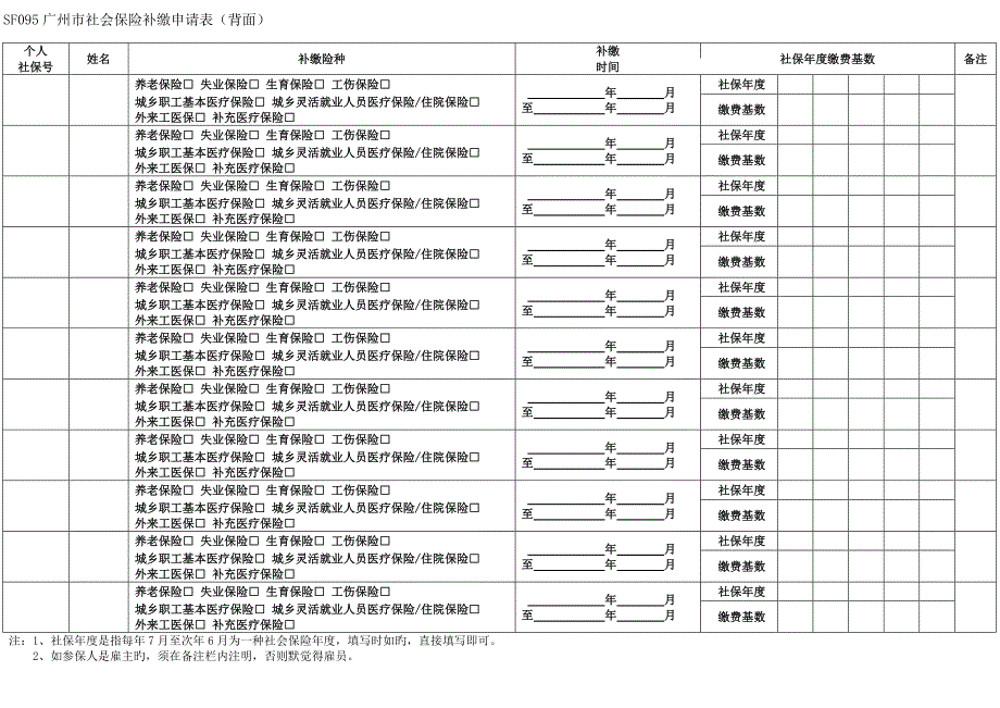 广州市社会保险费补缴具体申请表.doc_第2页