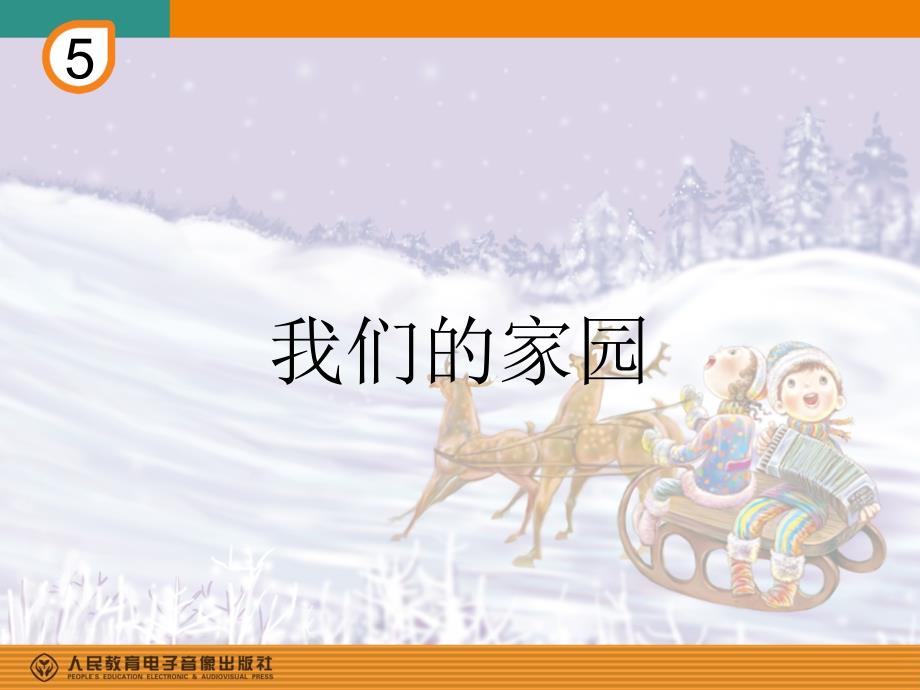 我们的家园简谱.ppt_第1页