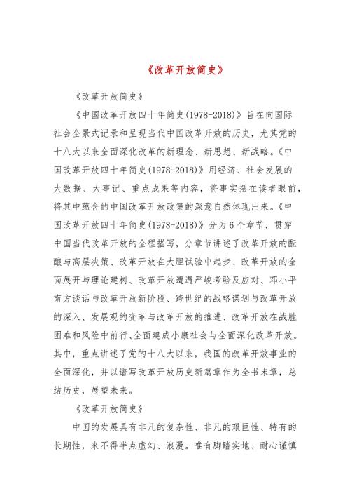 改革开放简史三.docx