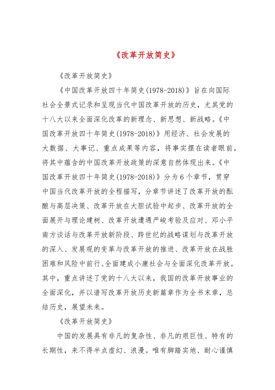 改革开放简史三.docx_第1页