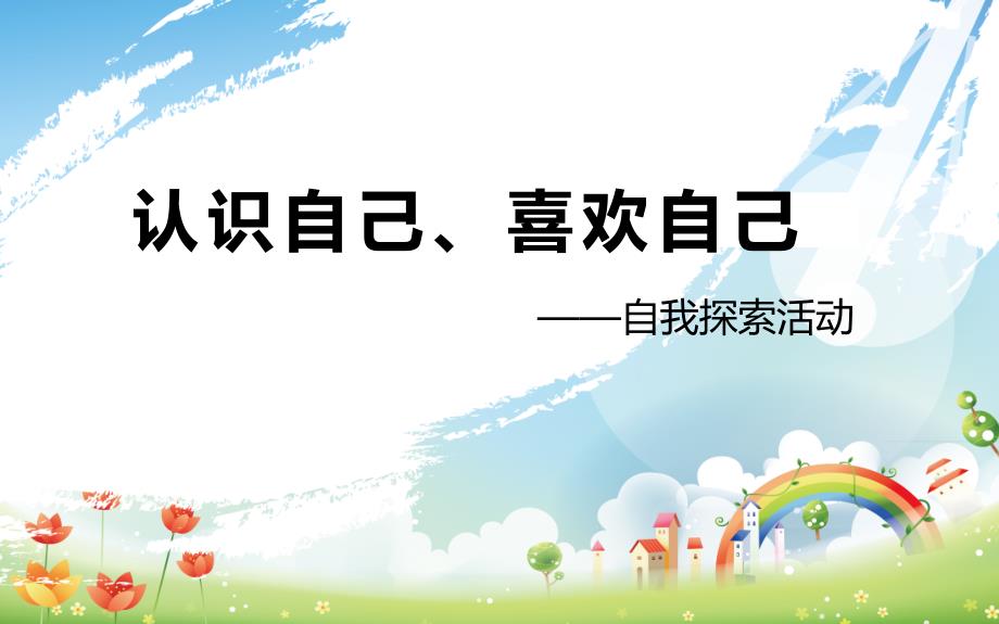 小学小学心理健康教育认识自己喜欢自己心理课31张PPTppt课件.ppt_第2页