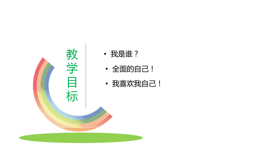 小学小学心理健康教育认识自己喜欢自己心理课31张PPTppt课件.ppt_第3页