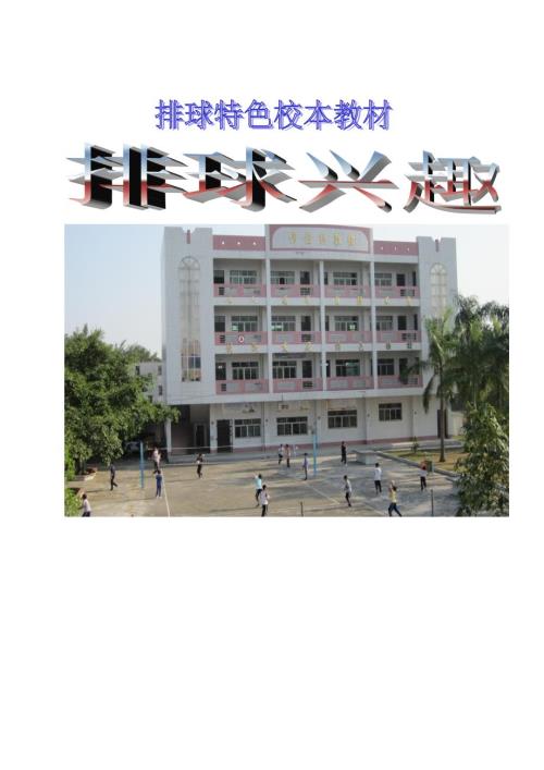 小学排球特色校本教材.doc