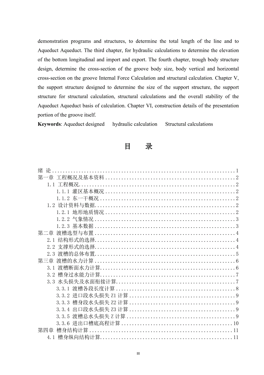 毕业设计论文许营渡槽矩形槽身排架支撑设计.doc_第3页