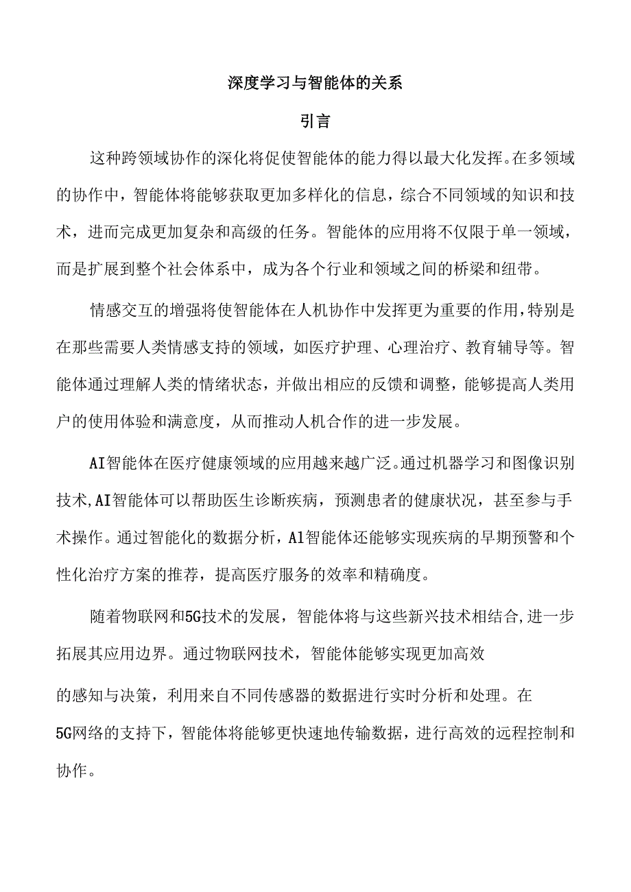 深度学习与智能体的关系.docx_第1页