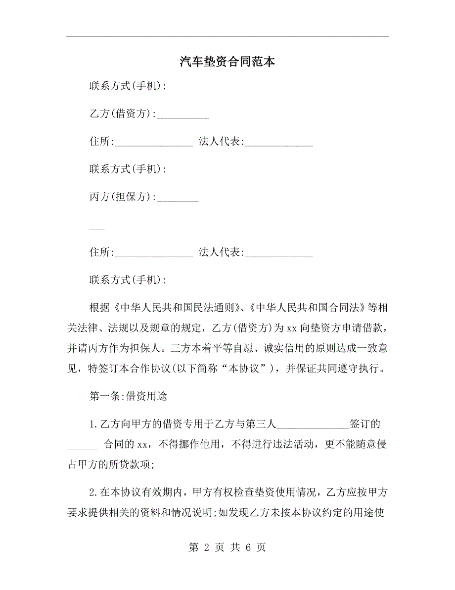 汽车垫资合同范本.doc_第2页