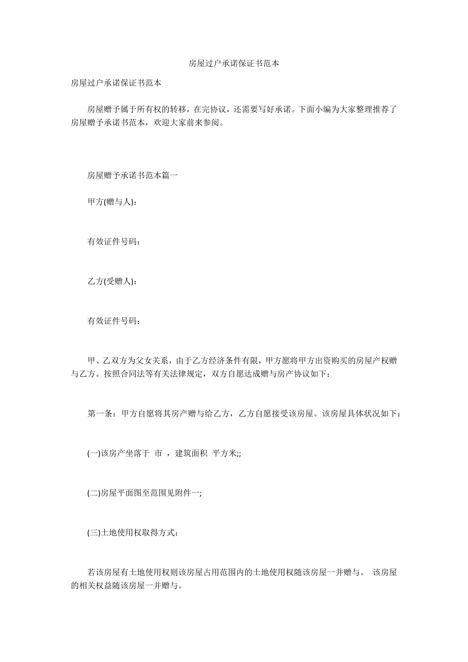 房屋过户承诺保证书范本.docx_第1页