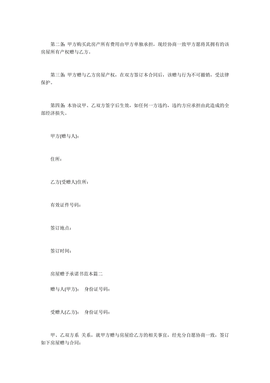 房屋过户承诺保证书范本.docx_第2页