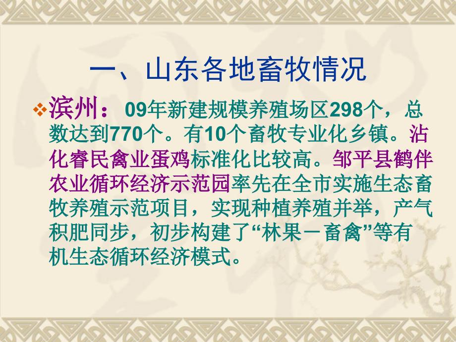 山东各地畜牧情况.pptx_第2页