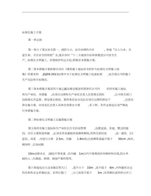 标准化文明施工环境保护措施方案完整版.doc