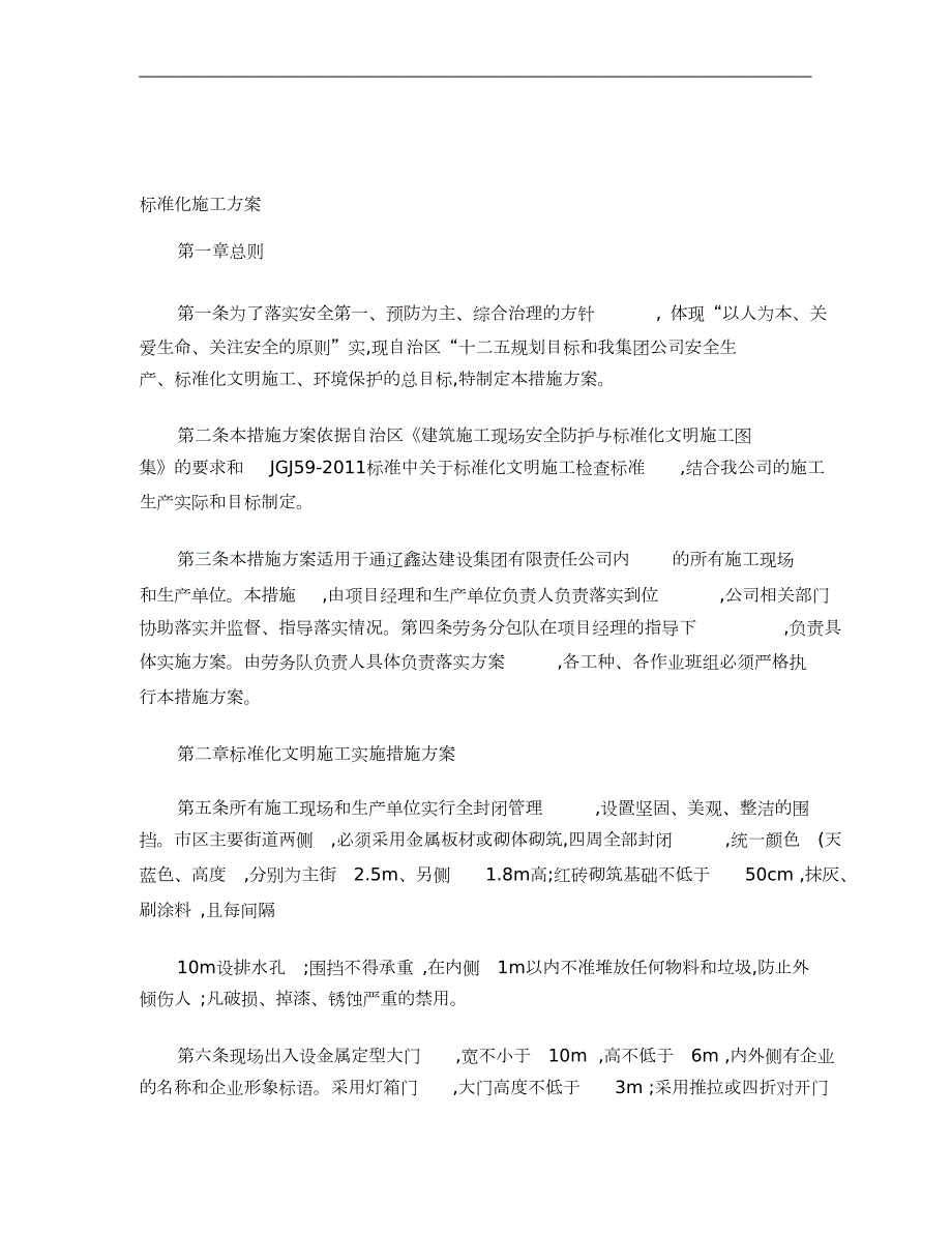 标准化文明施工环境保护措施方案完整版.doc_第1页