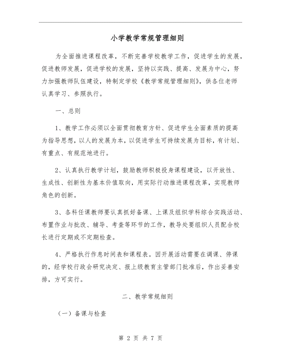 小学教学常规管理细则.doc_第2页