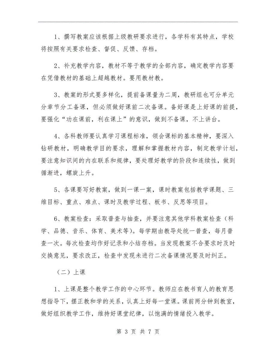 小学教学常规管理细则.doc_第3页
