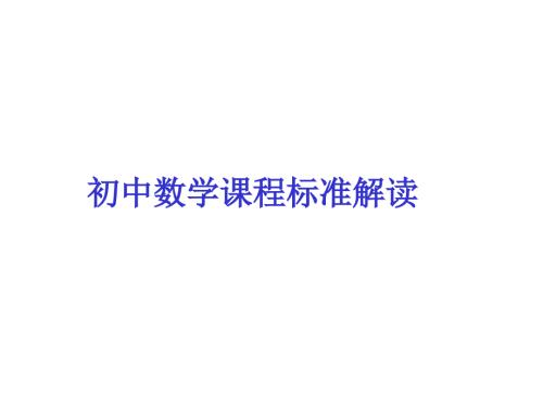 最新初中数学课程标准解读PPT.ppt