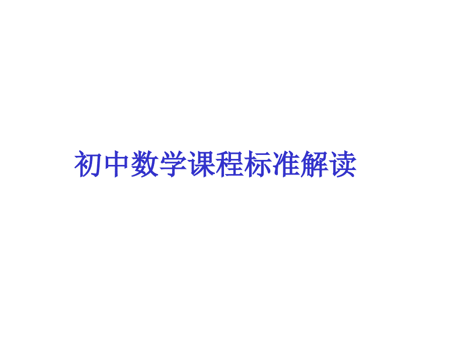 最新初中数学课程标准解读PPT.ppt_第1页