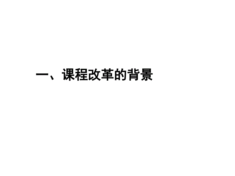最新初中数学课程标准解读PPT.ppt_第3页